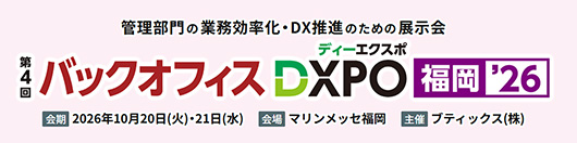 バックオフィスDXPO　福岡'26